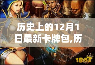 揭秘，歷史上的12月1日最新卡牌包的誕生與影響揭秘