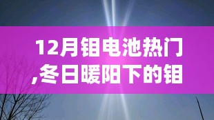 冬日暖陽下的鉬電池奇遇記，溫馨之旅探尋熱門鉬電池技術