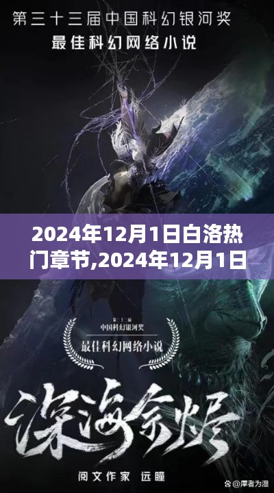 白洛探秘，網絡小說新潮流熱門章節探秘（2024年12月版）