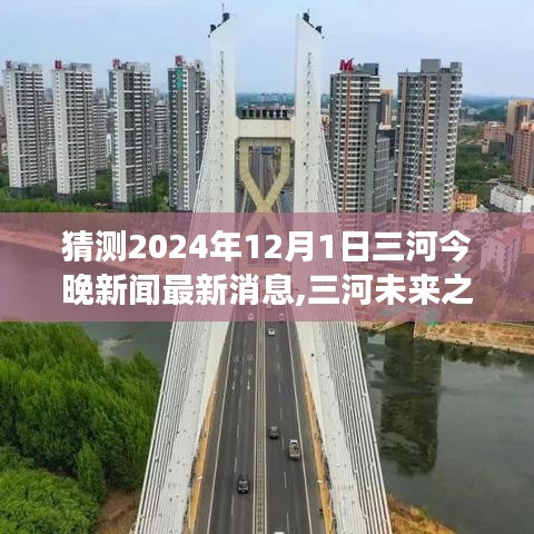 三河未來展望，學習變遷與夢想啟航，擁抱輝煌曙光——三河新聞最新消息預測（2024年12月1日）