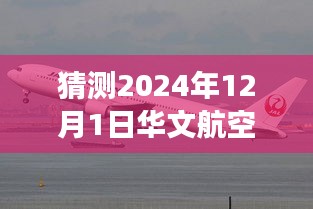 揭秘華文航空智能飛行學(xué)院，引領(lǐng)科技潮流，開啟智能飛行新時(shí)代（最新事件預(yù)測(cè)）