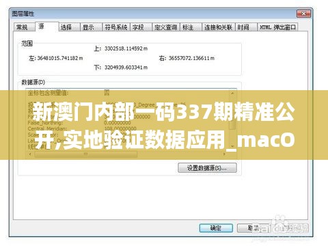 新澳門內部一碼337期精準公開,實地驗證數據應用_macOS16.587-9