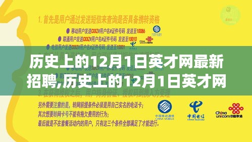 歷史上的12月1日英才網最新招聘全攻略，成功應聘的步驟與策略