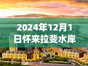 懷來拉斐水岸房價風云錄，揭秘熱門樓盤房價趨勢