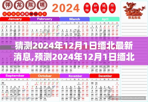 緬北局勢預(yù)測，2024年12月1日的新動態(tài)分析