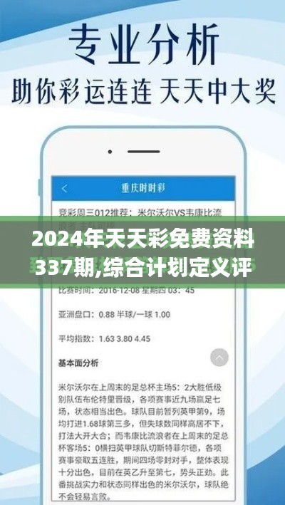 2024年天天彩免費資料337期,綜合計劃定義評估_iPhone50.561-4