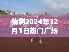 2024年熱門廣場舞新隊形揭秘，八人舞動未來，展現無限可能