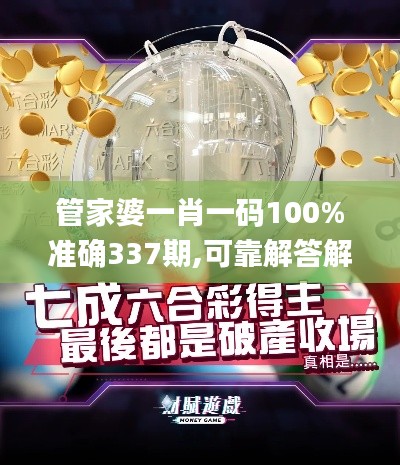 管家婆一肖一碼100%準確337期,可靠解答解析說明_HT78.297-5