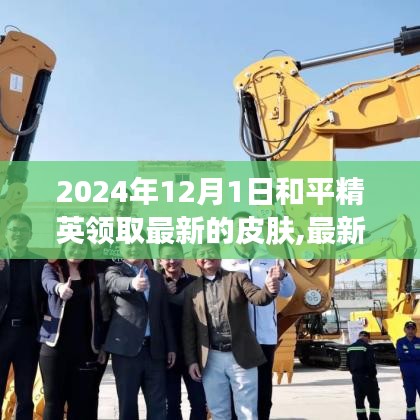 2024年12月1日和平精英皮膚大放送，最新皮膚搶先領取攻略與爆料