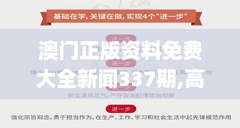 澳門正版資料免費大全新聞337期,高速響應設計策略_定制版2.836-4