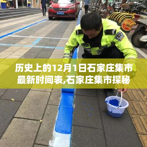 石家莊集市探秘，歷史與現代的交融——12月1日集市最新時間表及特色小店揭秘