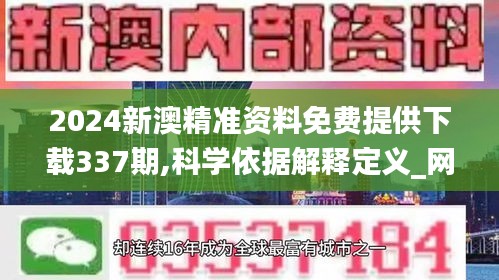 2024新澳精準資料免費提供下載337期,科學依據(jù)解釋定義_網(wǎng)頁版111.411-9