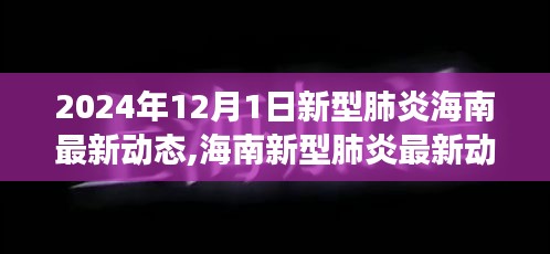 海南新型肺炎最新動態(tài)與勵志篇章，學習變化，自信成就未來（2024年12月1日更新）