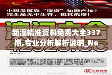 新澳精準資料免費大全337期,專業分析解析說明_Nexus38.796-9