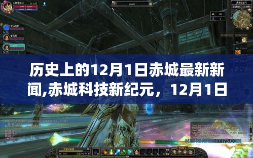 赤城科技新紀元，顛覆性高科技產品赤城XX系列重磅發布在12月1日揭曉