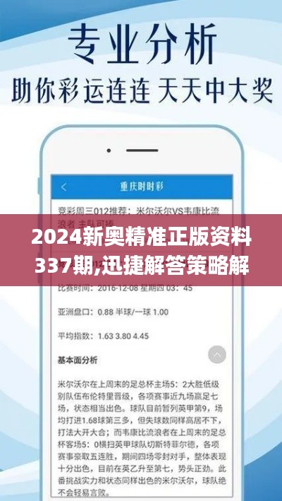 2024新奧精準正版資料337期,迅捷解答策略解析_Superior7.808-9