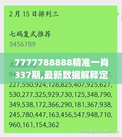 7777788888精準一肖337期,最新數據解釋定義_macOS3.702-7