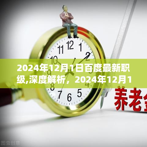 揭秘百度最新職級(jí)體系，深度解析與評(píng)測報(bào)告（2024年12月版）