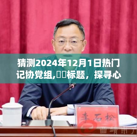 探尋心靈凈土，記協黨組啟程預測未來之旅，熱門聚焦2024年12月1日