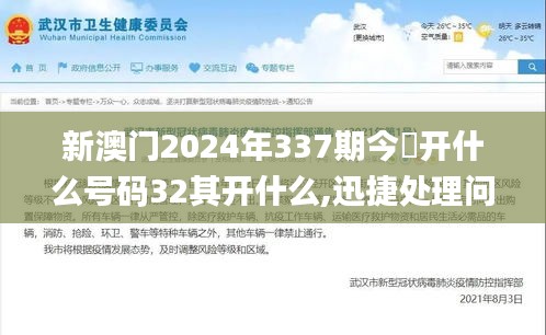 新澳門2024年337期今睌開什么號碼32其開什么,迅捷處理問題解答_XR133.657-7