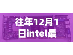 揭秘Intel每年12月1日最新處理器的三大看點，創新與性能揭秘之旅