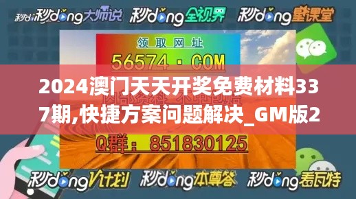 2024澳門天天開獎免費材料337期,快捷方案問題解決_GM版27.223-5