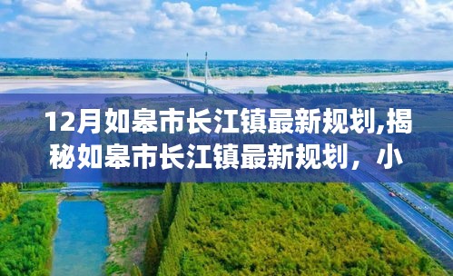 揭秘如皋市長江鎮最新規劃，小巷魅力與特色小店探秘