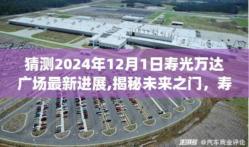 揭秘未來之門，壽光萬達廣場智能升級之旅——最新進展預測（2024年）