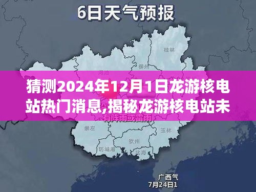 揭秘龍游核電站未來，預測2024年熱門消息揭秘，龍游核電站最新進展展望！