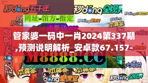 管家婆一碼中一肖2024第337期,預(yù)測說明解析_安卓款67.157-3