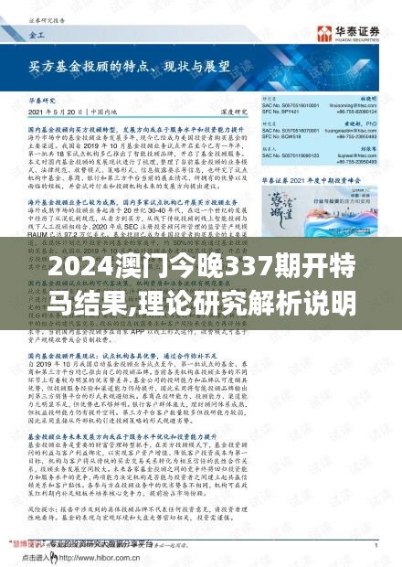 2024澳門今晚337期開特馬結(jié)果,理論研究解析說明_進(jìn)階版167.131-3