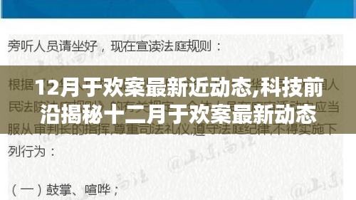 揭秘十二月于歡案最新動態(tài)背后的科技奇跡，智能生活重塑體驗新篇章！