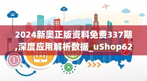 2024新奧正版資料免費337期,深度應用解析數據_uShop62.315-9