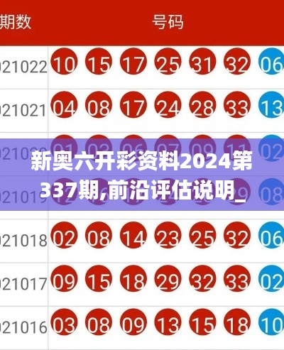 新奧六開彩資料2024第337期,前沿評估說明_3K32.818-8