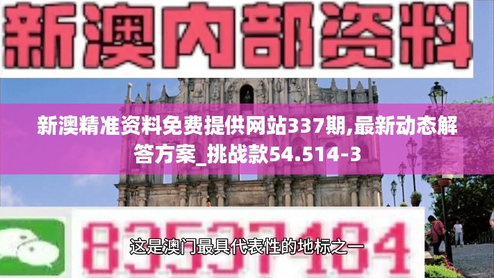 新澳精準資料免費提供網站337期,最新動態解答方案_挑戰款54.514-3