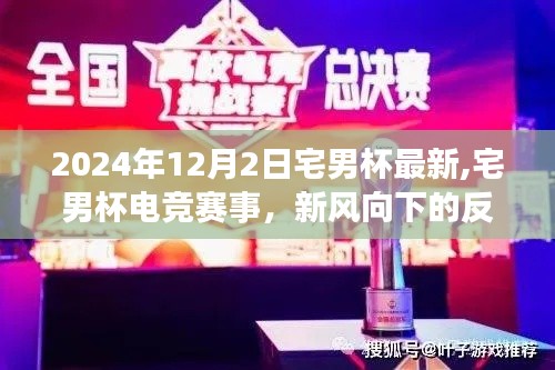 宅男杯電競賽事新風向下的反思與洞察，2024年12月2日宅男杯最新動態