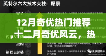 十二月奇優(yōu)風(fēng)云，熱門事件回顧與深度影響探討