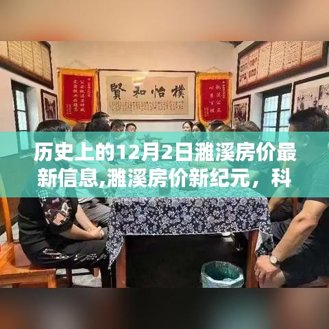 濉溪房價最新動態(tài)，科技重塑房價信息體驗，歷史與未來交匯于新紀元。