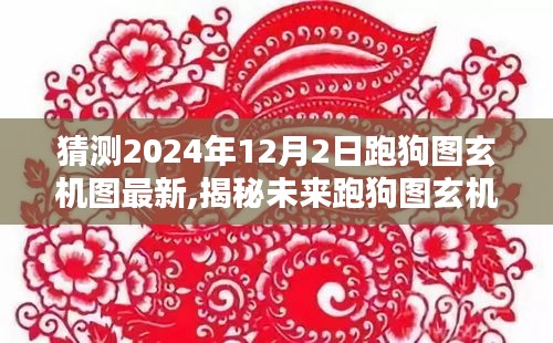 揭秘未來跑狗圖玄機，預測與挑戰，2024年12月2日的最新跑狗圖玄機圖解讀與預測挑戰