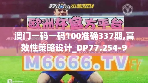 澳門(mén)一碼一碼100準(zhǔn)確337期,高效性策略設(shè)計(jì)_DP77.254-9