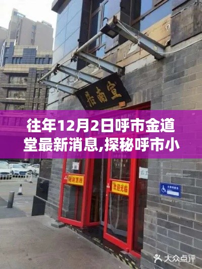 探秘呼市小巷寶藏小店金道堂，十二月最新風(fēng)情速遞