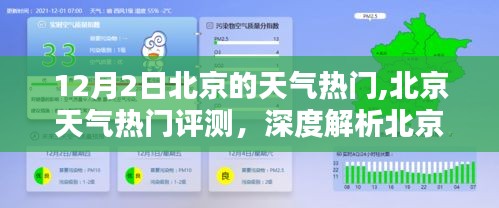 北京氣候特點深度解析，天氣熱門話題與用戶體驗體驗評估（12月2日）