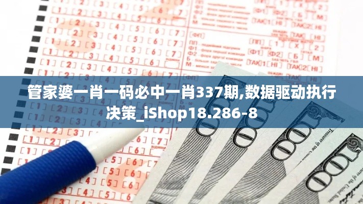 管家婆一肖一碼必中一肖337期,數據驅動執行決策_iShop18.286-8