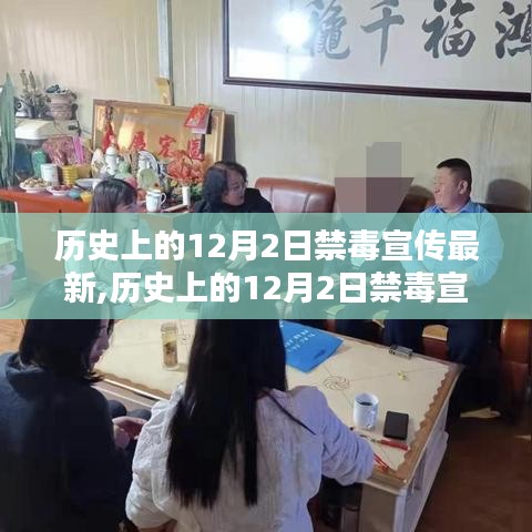 歷史上的12月2日禁毒宣傳動態(tài)與新動向揭秘