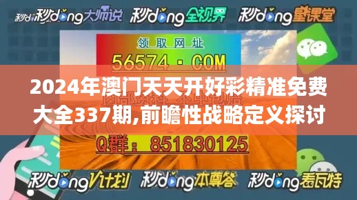 2024年澳門天天開好彩精準免費大全337期,前瞻性戰略定義探討_頂級款68.228-2