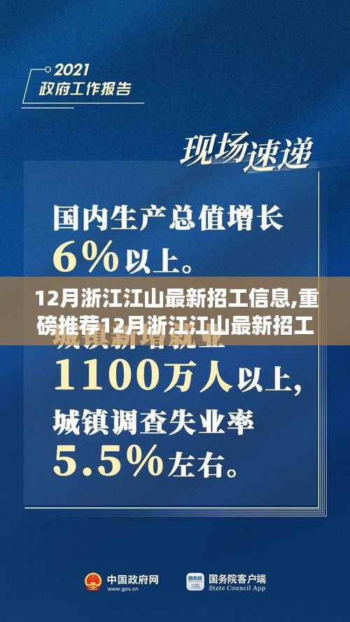 12月浙江江山最新招工信息集結(jié)，優(yōu)質(zhì)崗位挑戰(zhàn)，等你來挑戰(zhàn)！