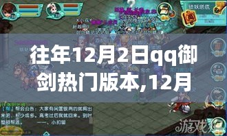 12月2日QQ御劍新篇章，與自然共舞，開啟內心平和之旅