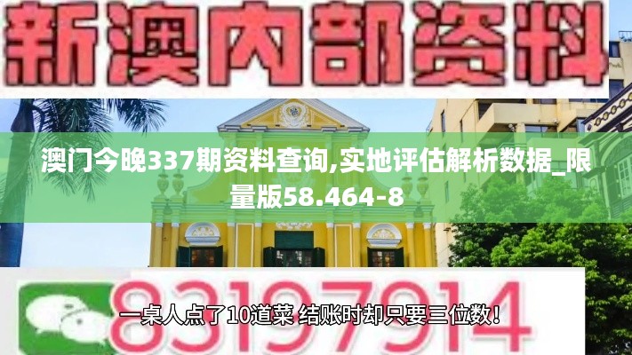 澳門今晚337期資料查詢,實地評估解析數據_限量版58.464-8