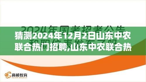 山東中農聯合熱門招聘趨勢展望，揭秘行業猜想與未來招聘展望（2024年12月）