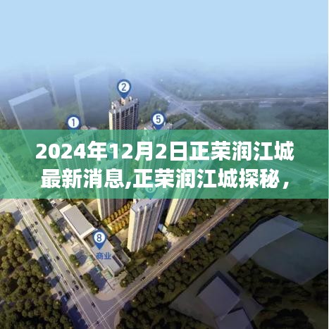 正榮潤江城探秘，自然美景與心靈寧靜之旅——最新消息揭秘（2024年）